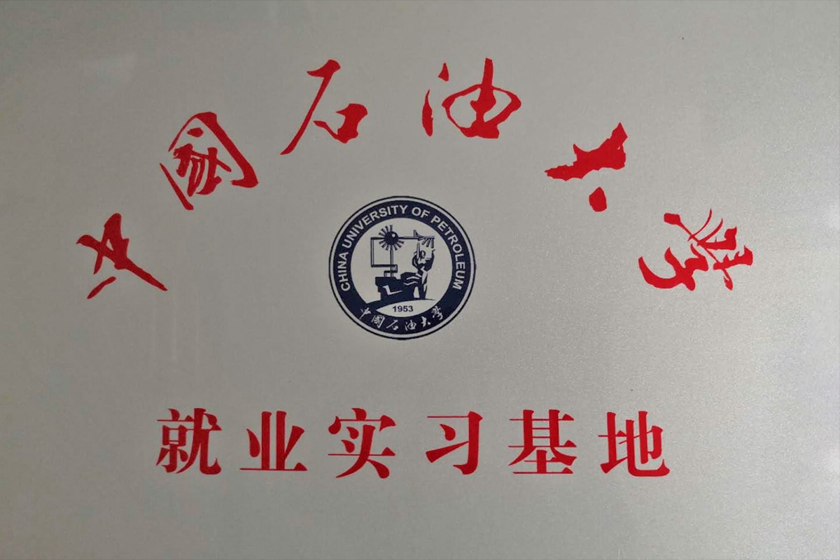 Employment and Internship Base of China University of Petroleum