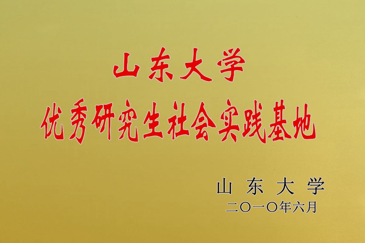 Outstanding Graduate Social Practice Base of Shandong University